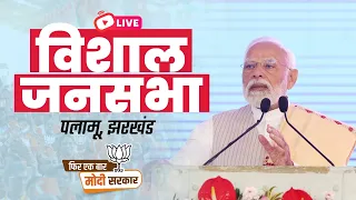 LIVE: PM Shri Narendra Modi addresses public meeting in Palamu, Jharkhand | Lok Sabha Election 2024