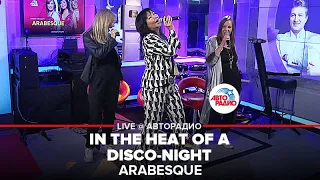 Arabesque - In The Heat Of a Disco-Night (LIVE @ Авторадио)