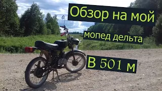 Обзор дельты В501м