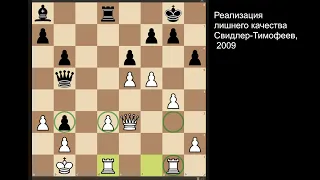 Реализация лишнего качества в шахматах| Уроки миттельшпиля 1