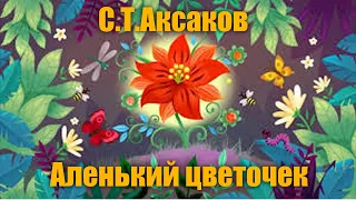 С.Т.Аксаков "Аленький цветочек" Аудиокнига