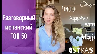 50 популярных испанских слов, которых нет в словаре