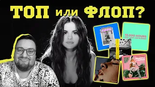 (ТОП или ФЛОП) Selena Gomez, Harry Styles, Twenty One Pilots, Travis Scott и др.