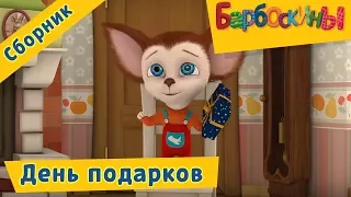 Барбоскины 🎁 День подарков 🎁 Сборник мультфильмов 2017