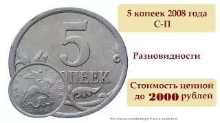 Редкая и дорогая разновидность монеты РФ 5 копеек 2008 г С-П.