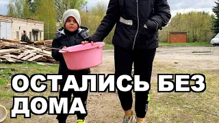 Остались без дома. И такое в жизни бывает