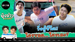 ยุ้งข้าวพาเพลิน EP.118 I วิ่งสู้ชีวิต!! ใครรอด...ใครเละ?