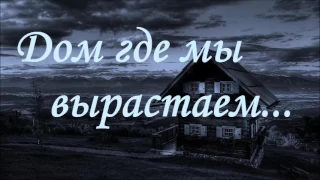 Дом где мы вырастаем...   |  Красивая песня