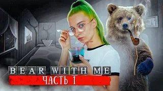 ПРОПАЛ БРАТ! ► МЕДВЕДЬ СО МНОЙ ► BEAR WITH ME Часть 1 ► Эпизод 1 Прохождение