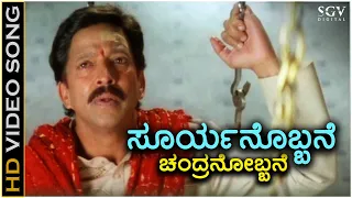 Suryanobbane Chandranobbane - HD Video Song - Soorappa - Dr.Vishnuvardhan - S. P. Balasubrahmanyam