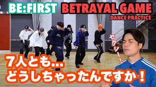 事件多発。ダンプラで明らかになった変化！【BE:FIRST】/ BETRAYAL GAME dance practice