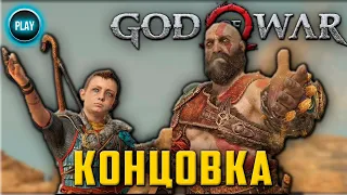 GOD OF WAR, ШИКАРНАЯ КОНЦОВКА