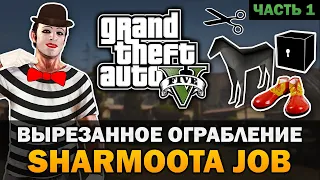 GTA V - Вырезанное Ограбление [Часть 1] [Текстовое видео]