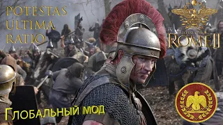 Potestas Ultima Ratio.(Total War: Rome II)- где скачать?Как поставить?Как включать сабмоды?