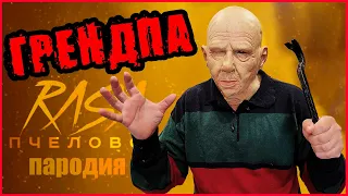 ПЕСНЯ КЛИП про ГРЕНДПА. RASA - ПЧЕЛОВОД ПАРОДИЯ.