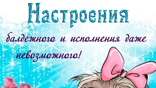 Хорошего дня и отличного настроения!!! Весёлое пожелание для хорошего настроения!!!