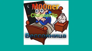 M00ner, ChooseFlip - Бессонница