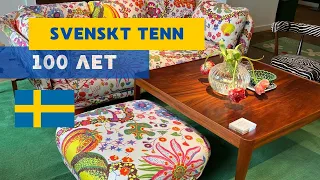 SVENSKT TENN - 100 ЛЕТ ЛЕГЕНДАРНОЙ КОМПАНИИ ШВЕДСКОГО ДИЗАЙНА #svenskttenn #швеция #скандинавия