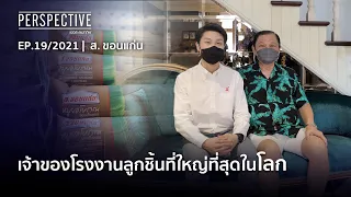 ส. ขอนแก่น เปิดแนวคิดการบริหารสร้างสินค้ารายได้กว่าพันล้าน | Perspective [27 มิ.ย. 64]