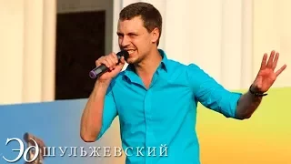 Эд Шульжевский - По имени Настя (День рождения ВВЦ 2012)