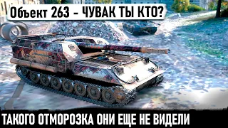 Объект 263 ● Уникум поехал драться в упоре! И вот что из этого вышло в игре world of tanks