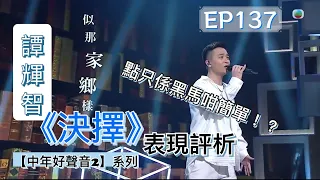 EP137 （CC字幕）越唱越勇！｜ 譚輝智 《決擇》 表現評析｜【中年好聲音2】