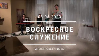 Воскресное служение. 3 мая 2020 года.