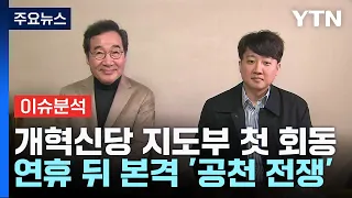 개혁신당 지도부 첫 회동...연휴 뒤 본격 '공천 전쟁' / YTN