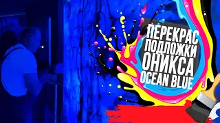 Оникс Onice Blue не просвечивает!? 🔵🚫💡 Переделываем полностью всю подложку 🎨👨‍🎨🖌