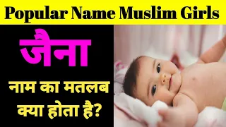 zaina naam ka matlab kya hota h || zaina name meanings || zaina naam ka Mayne kya hota Hai || ic