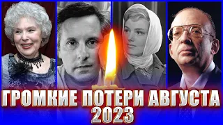 ГРОМКИЕ ПОТЕРИ НАЧАЛА АВГУСТА 2023! Знаменитые люди, ушедшие в начале августа 2023 года