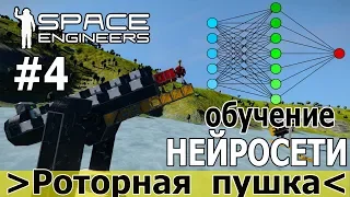 Space Engineers: Роторная пушка. Обучение нейросети на Keras и первые тесты стрельбы в игре.