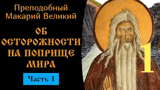 Об осторожности на поприще мира 1/3 ☦️ Макарий Великий @SpasenieVoHriste