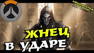 Overwatch - рипер в ударе, атака на Айхенвальде!