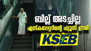 കോഴിക്കോട് പുതിയ ബസ് സ്റ്റാൻഡിന് സമീപത്തെ എസ്‌കലേറ്ററിൻ്റെ ഫ്യൂസ് ഊരി  KSEB | Kozhikode