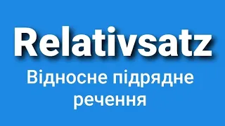 Німецька з нуля(А1-В1).Відносне підрядне речення - Relativsatz.