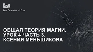 Общая теория магии. Урок 4 часть 3. Ксения Меньшикова