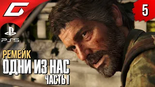 ДРУЗЬЯ ПО АПОКАЛИПСИСУ ➤ The LAST of US Part 1 [Remake PS5] ◉ Прохождение #5