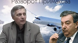 Пякин: разворот Примакова