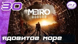 Метро Исход - Часть 30: Ядовитое море [4K 60FPS]