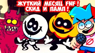 СКИД И ПАМП FNF - ЖУТКИЙ МЕСЯЦ МОД! - FRIDAY NIGHT FUNKIN - Spooky Month - Spooky Night Funkin