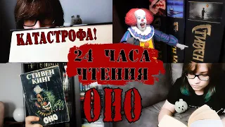 24 ЧАСА ЧТЕНИЯ ОНО | 🔥 что-то снова пошло не по плану...