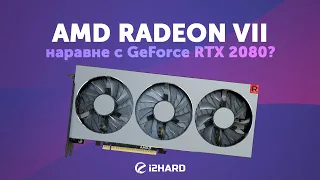 Тест AMD Radeon VII: наравне с GEFORCE RTX 2080?