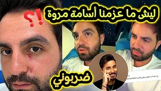 ليش أسامة مروة ما انعزم ؟!؟؟! كيف صارت الخناقة بعيد ميلاد سارة 😯