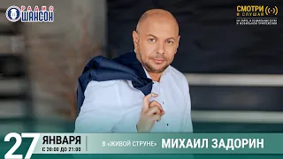 Михаил Задорин. Концерт на Радио Шансон («Живая струна»)