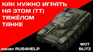 КВ-1С WOT Blitz - КАК НУЖНО ИГРАТЬ НА ЭТОМ ТЯЖЁЛОМ ТАНКЕ 🚀 ГАЙД 🏆 World of Tanks Blitz