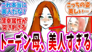 【ダン飯】「トーデン母、美人すぎる…」に対する読者の反応集【ダンジョン飯 春アニメ 切り抜き みんなの反応集】