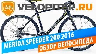 Merida SPEEDER 200 2016 Обзор велосипеда.