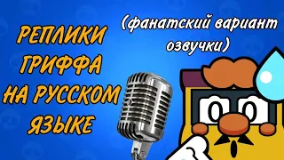 РЕПЛИКИ ГРИФФА НА РУССКОМ. ФАНАТСКАЯ ОЗВУЧКА!