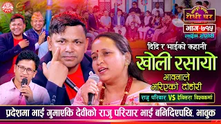 दिदिभाई विषेश चेलीलाई माईतीको झल्को Raju Pariyar vs Devisara BK Sarangi Sansar Live Dohori Ep. 715